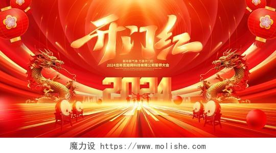 中国风红金2024龙年开门红展板舞台背景